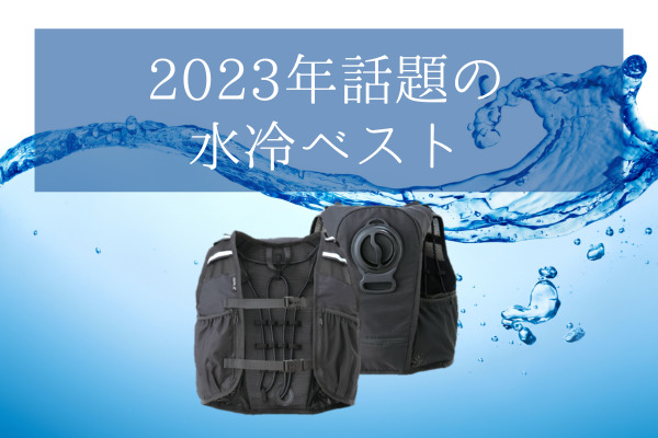 水冷ベスト水冷服　2023年モデル  首元までひんやり届く水と氷で循環冷却ベスト